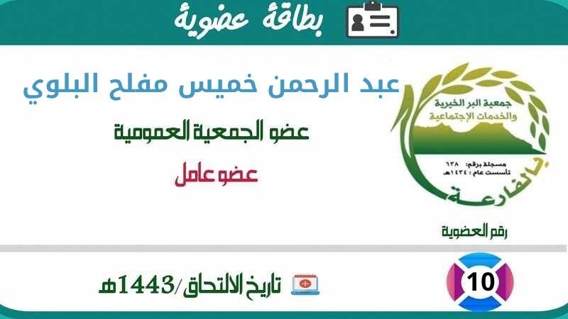 عبد الرحمن خميس مفلح البلوي