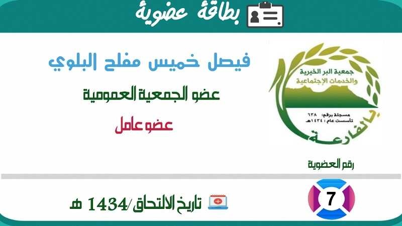فيصل خميس مفلح البلوي