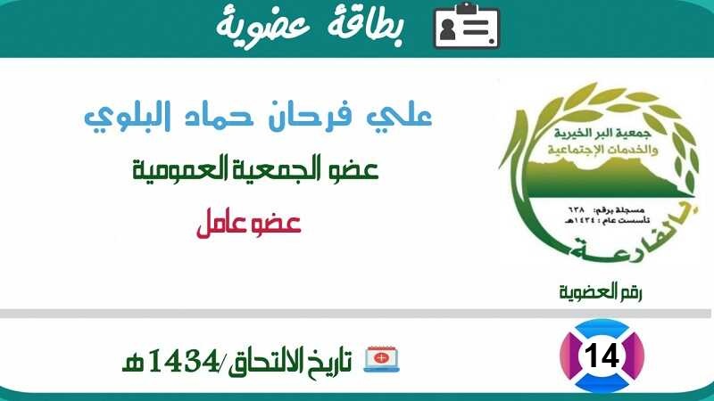 علي فرحان حماد البلوي
