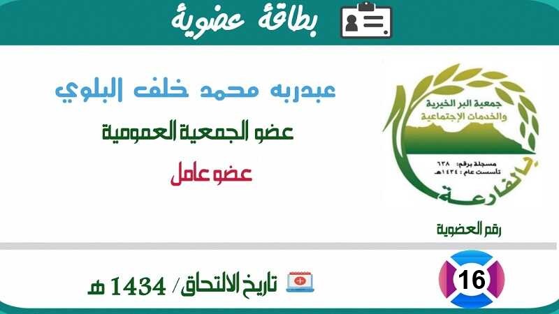 عبدربه محمد خلف البلوي
