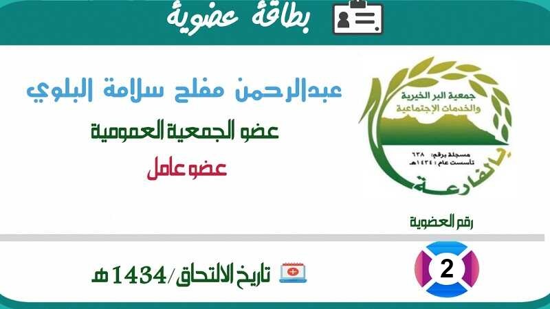 عبد الرحمن مفلح سلامة البلوي