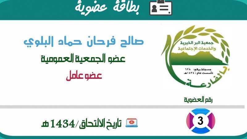 صالح فرحان حماد البلوي