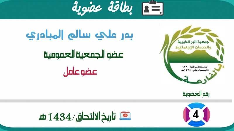 بدر علي سالم المبادري البلوي