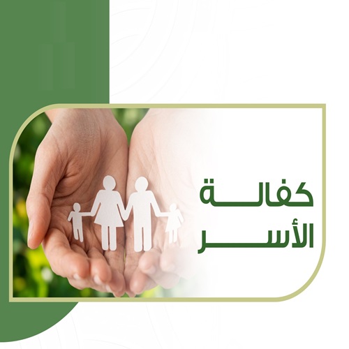 كفالة الأسر المتعففة