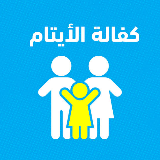 كفالة الأيتام