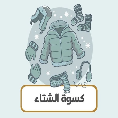 كسوة الشتاء