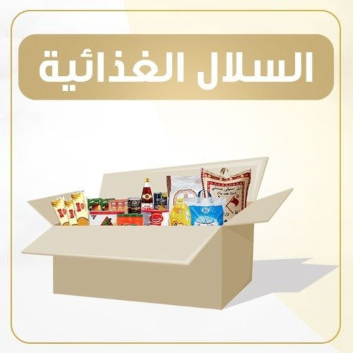 السلال الغذائية