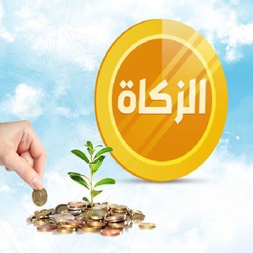 الزكاة